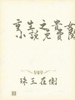 重生之贵女难求 小说免费阅读