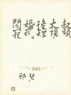 闪婚后大叔每天宠我短视频