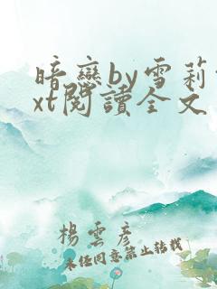 暗恋by雪莉txt阅读全文免费