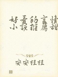 好看的言情现代小说推荐甜文