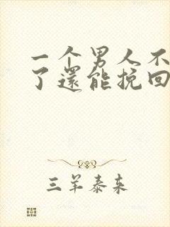 一个男人不爱你了还能挽回吗