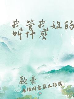 我管我姐的孩子叫什么