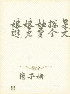 娘娘她总是不上进免费全文阅读