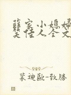 薛家小媳妇作者笑佳人全文免费阅读