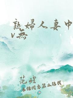 熟妇人妻中文av无