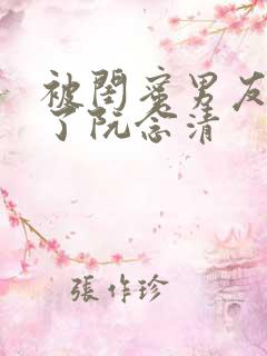 被闺蜜男友c翻了阮念清