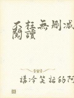 不枉无删减全文阅读