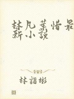 林凡叶惜最新更新小说