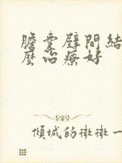 胆囊壁间结石怎么治疗好