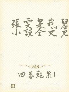 张雯是我儿媳妇小说全文免费阅读