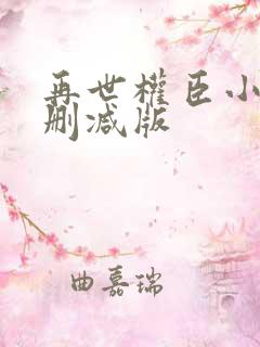 再世权臣小说无删减版