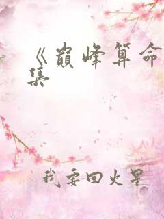 《巅峰算命》全集