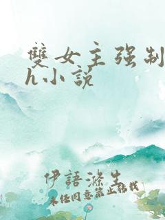 双女主强制爱高h小说