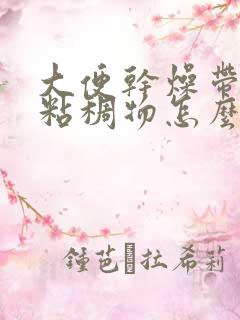 大便干燥带白色粘稠物怎么回事