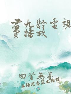 君九龄电视剧免费播放