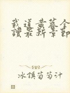 武道黄蓉全文阅读最新章节