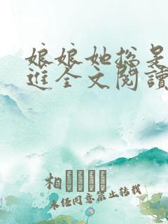 娘娘她总是不上进全文阅读