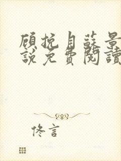 顾挽月苏景行小说免费阅读笔趣阁