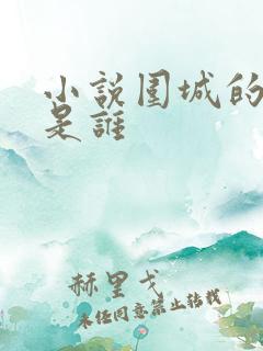 小说围城的作者是谁