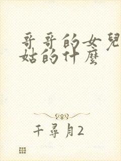 哥哥的女儿是姑姑的什么