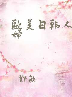 欧美日韩人妻熟妇