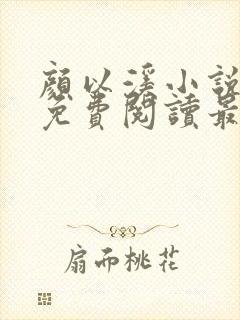 颜以溪小说全文免费阅读最新章节