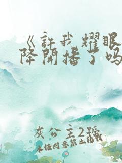 《许我耀眼》空降开播了吗