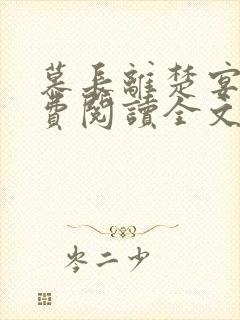 慕长离楚宴晔免费阅读全文最新章节