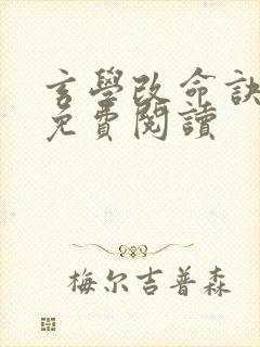 玄学改命诀小说免费阅读