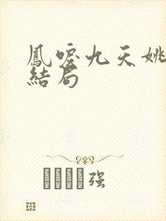 凤唳九天姚莫婉结局