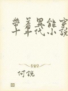 带着异能穿回七十年代小说免费看