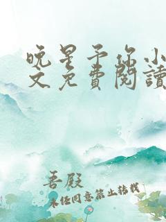 晚星予你小说全文免费阅读无弹窗