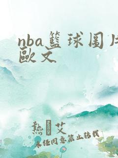 nba篮球图片欧文