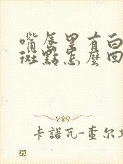 嘴唇里有白色的斑点怎么回事