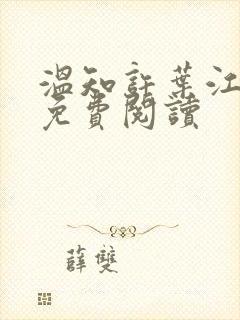 温知许叶江全文免费阅读