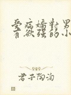 受病娇对男主占有欲强的小说