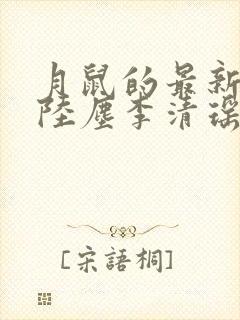 月鼠的最新小说陆尘李清瑶