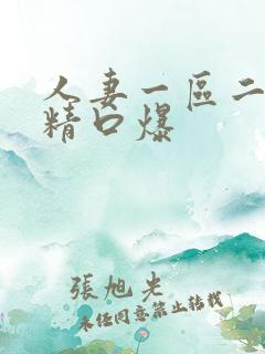 人妻一区二区吞精口爆