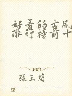 好看的古风小说排行榜前十名