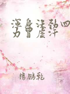 浑身没劲四肢无力冒虚汗