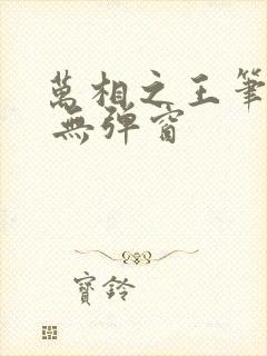 万相之王笔趣阁 无弹窗