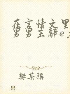 在言情文里撩直男男主辞e免费阅读