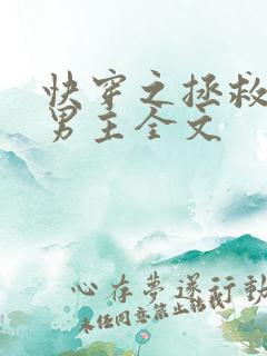 快穿之拯救黑化男主全文