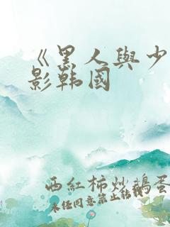 《黑人与少妇电影韩国