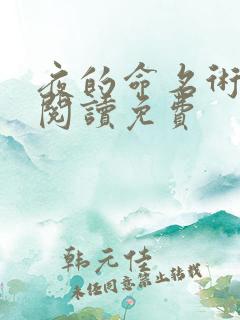 夜的命名术免费阅读免费