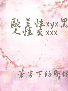 欧美性xyx黑人性爽xxx