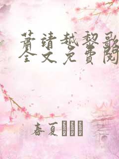 萧靖越黎歌小说全文免费阅读