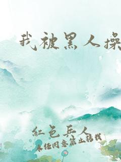 我被黑人操爽了