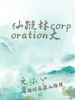仙踪林corporation大