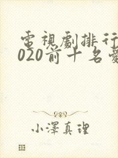 电视剧排行榜2020前十名爱情